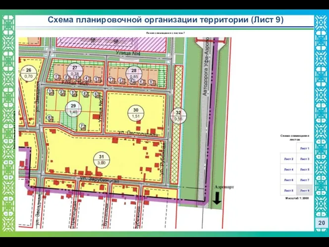 20 Схема планировочной организации территории (Лист 9) Схема совмещения листов