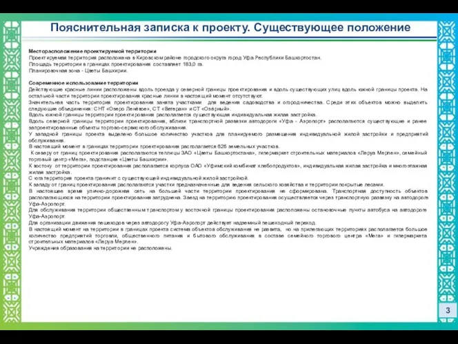 Пояснительная записка к проекту. Существующее положение 3 Месторасположение проектируемой территории