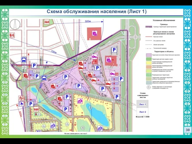 30 Схема обслуживания населения (Лист 1) Схема совмещения листов Линия совмещения с листом 2 Масштаб 1:5000