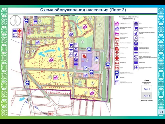 31 Схема обслуживания населения (Лист 2) Схема совмещения листов Условные