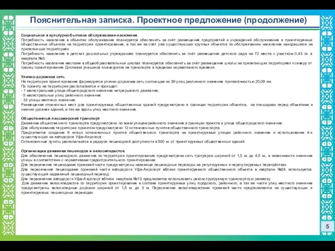 Пояснительная записка. Проектное предложение (продолжение) 5 Социальное и культурно-бытовое обслуживание