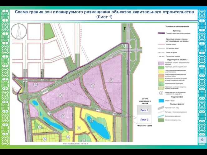 9 Схема границ зон планируемого размещения объектов капитального строительства (Лист