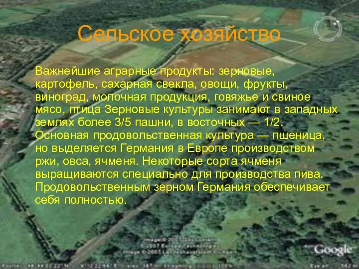 Сельское хозяйство Важнейшие аграрные продукты: зерновые, картофель, сахарная свекла, овощи,