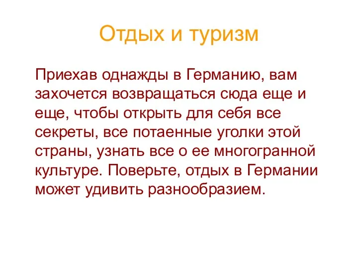 Отдых и туризм Приехав однажды в Германию, вам захочется возвращаться