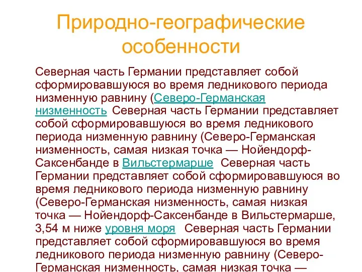 Природно-географические особенности Северная часть Германии представляет собой сформировавшуюся во время