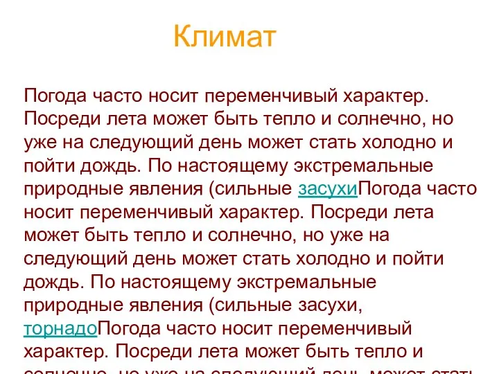 Климат Погода часто носит переменчивый характер. Посреди лета может быть