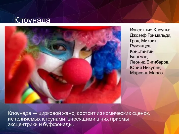 Клоунада Клоунада — цирковой жанр, состоит из комических сценок, исполняемых