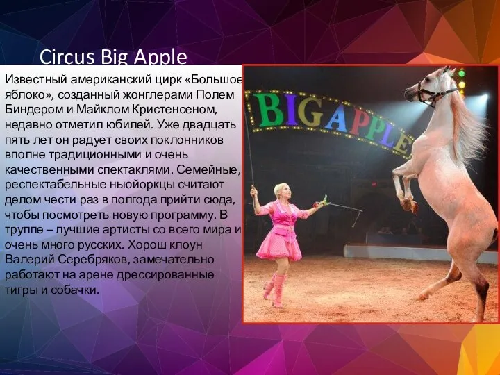 Circus Big Apple Известный американский цирк «Большое яблоко», созданный жонглерами