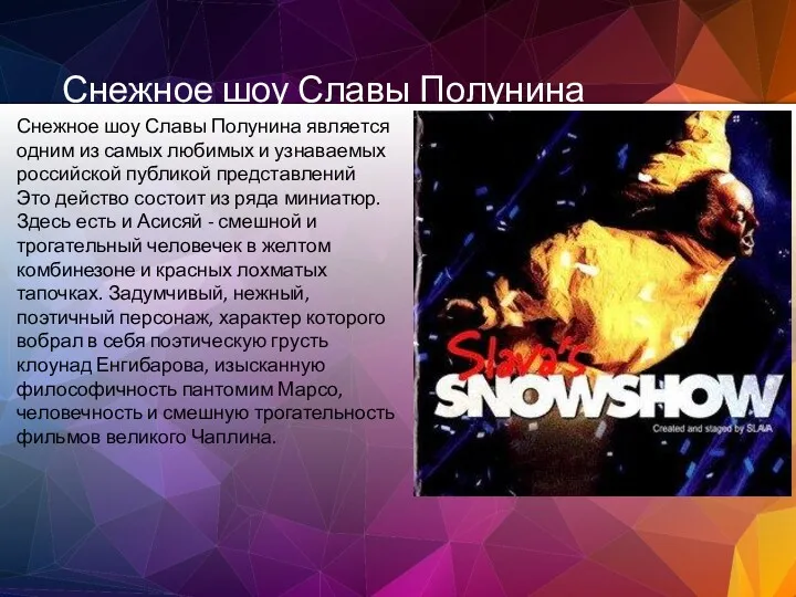 Снежное шоу Славы Полунина Снежное шоу Славы Полунина является одним