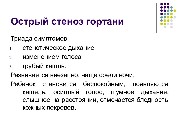 Острый стеноз гортани Триада симптомов: стенотическое дыхание изменением голоса грубый