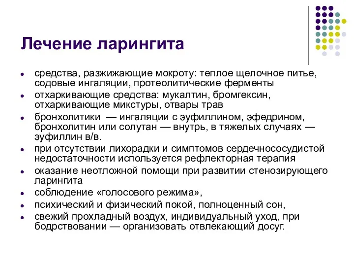 Лечение ларингита средства, разжижающие мокроту: теплое щелочное питье, содовые ингаляции,