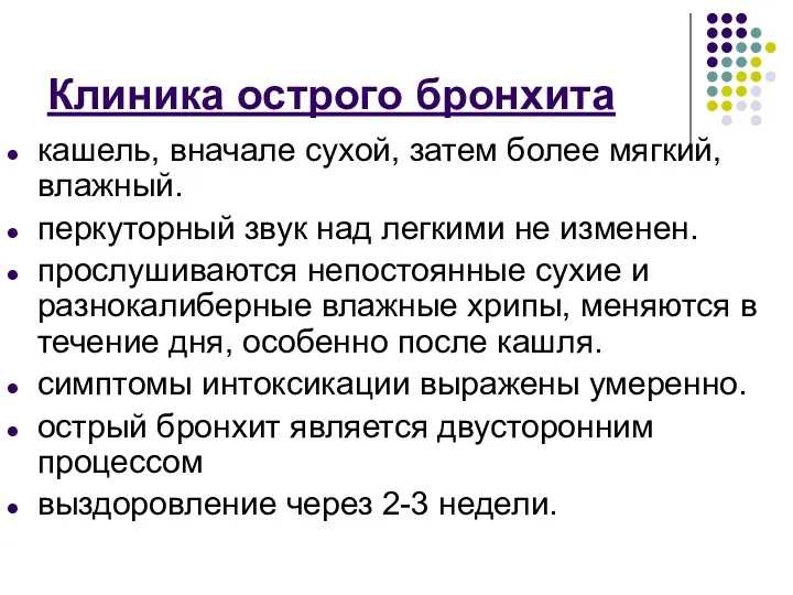 Клиника острого бронхита кашель, вначале сухой, затем более мягкий, влажный.