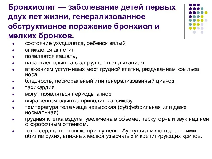 Бронхиолит — заболевание детей первых двух лет жизни, генерализованное обструктивное