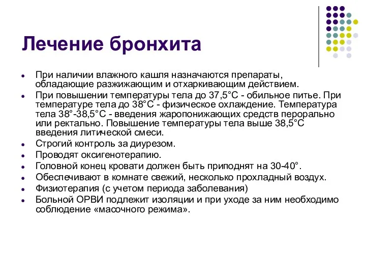 Лечение бронхита При наличии влажного кашля назначаются препараты, обладающие разжижающим