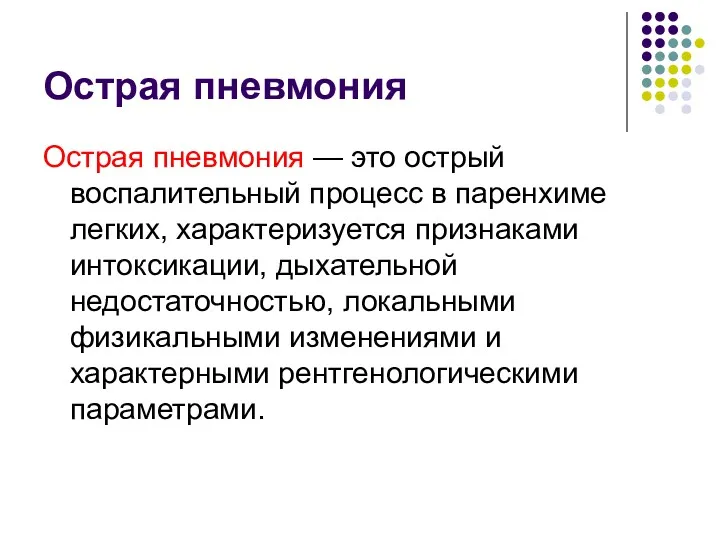 Острая пневмония Острая пневмония — это острый воспалительный процесс в