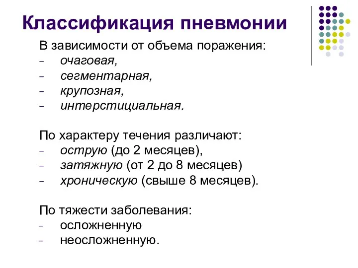 Классификация пневмонии В зависимости от объема поражения: очаговая, сегментарная, крупозная,