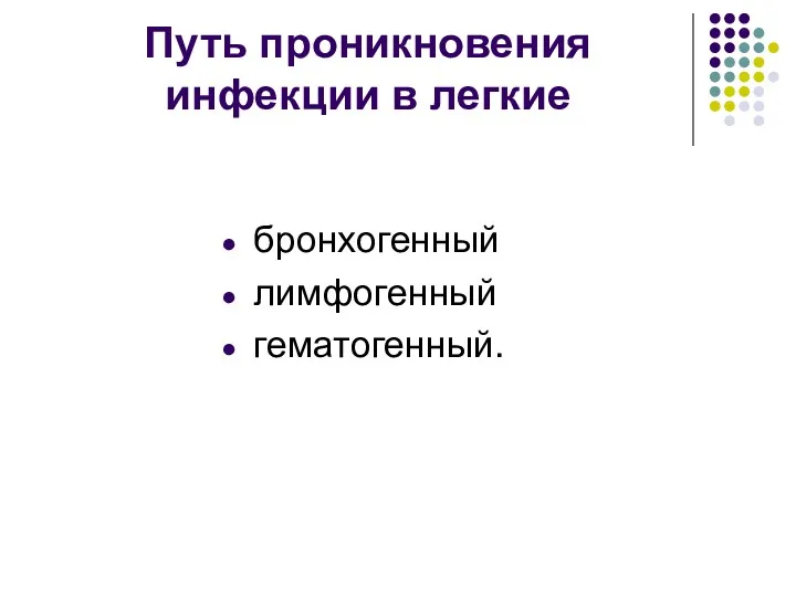 Путь проникновения инфекции в легкие бронхогенный лимфогенный гематогенный.