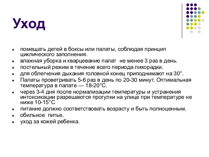 Уход помещать детей в боксы или палаты, соблюдая принцип циклического