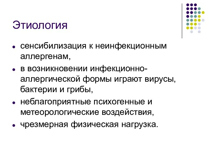 Этиология сенсибилизация к неинфекционным аллергенам, в возникновении инфекционно-аллергической формы играют