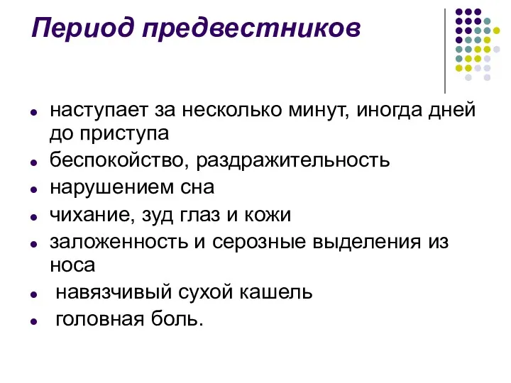 Период предвестников наступает за несколько минут, иногда дней до приступа