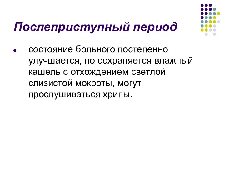 Послеприступный период состояние больного постепенно улучшается, но сохраняется влажный кашель