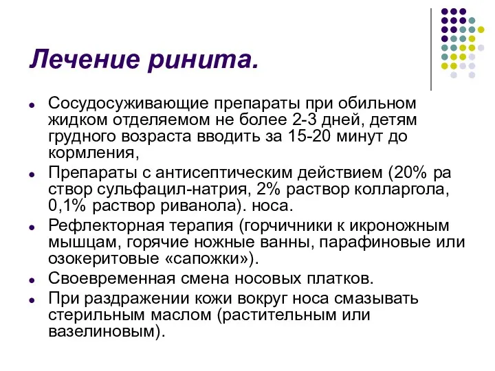 Лечение ринита. Сосудосуживающие препараты при обильном жидком отделяемом не более