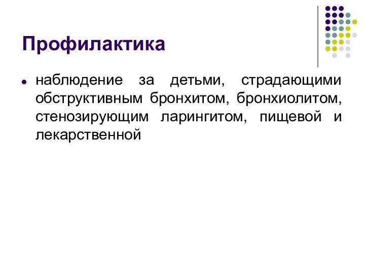 Профилактика наблюдение за детьми, страдающими обструктивным бронхитом, бронхиолитом, стенозирующим ларингитом, пищевой и лекарственной