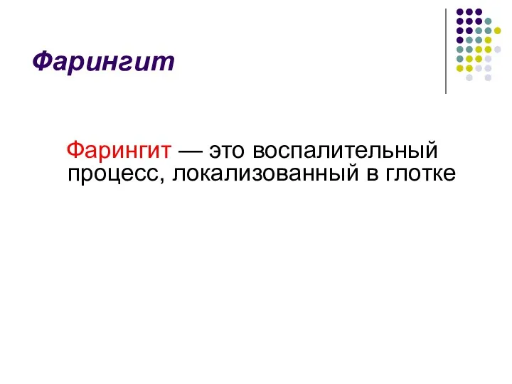 Фарингит Фарингит — это воспалительный процесс, локализованный в глотке