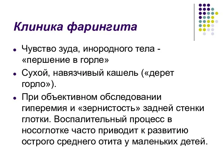 Клиника фарингита Чувство зуда, инородного тела - «першение в горле»