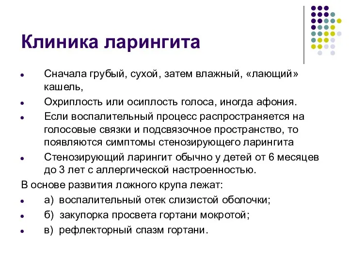 Клиника ларингита Сначала грубый, сухой, затем влажный, «лающий» кашель, Охриплость