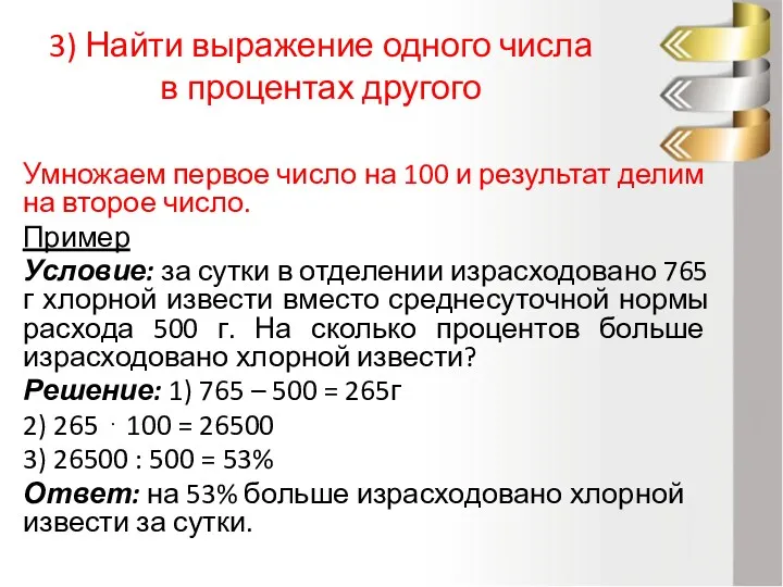 3) Найти выражение одного числа в процентах другого Умножаем первое