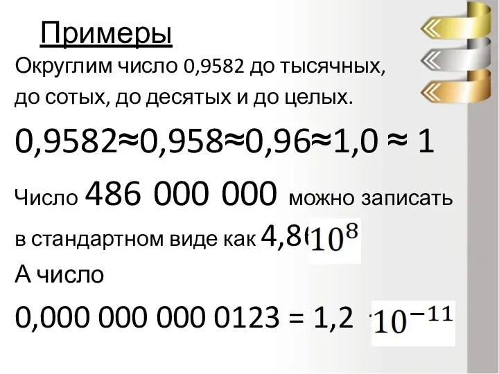 Примеры Округлим число 0,9582 до тысячных, до сотых, до десятых