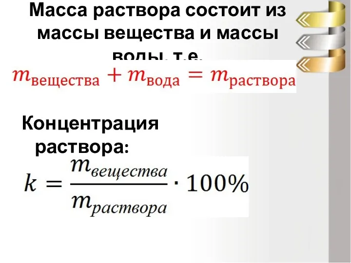 Масса раствора состоит из массы вещества и массы воды, т.е. Концентрация раствора: