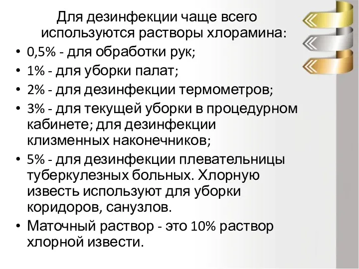 Для дезинфекции чаще всего используются растворы хлорамина: 0,5% - для