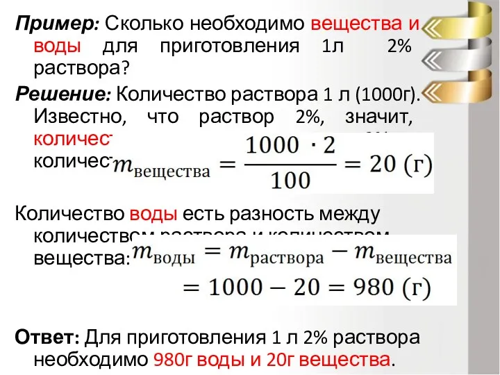 Пример: Сколько необходимо вещества и воды для приготовления 1л 2%