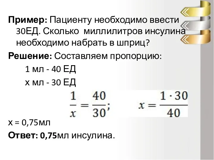 Пример: Пациенту необходимо ввести 30ЕД. Сколько миллилитров инсулина необходимо набрать