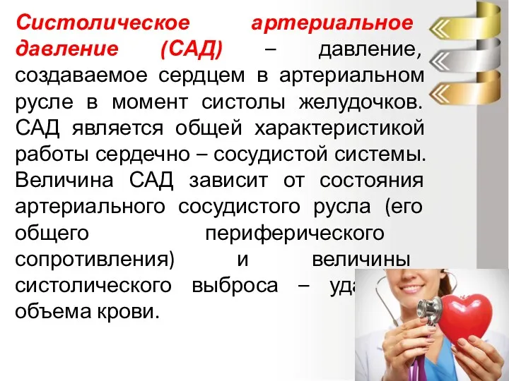 Систолическое артериальное давление (САД) – давление, создаваемое сердцем в артериальном