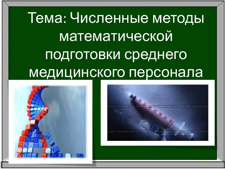 Тема: Численные методы математической подготовки среднего медицинского персонала