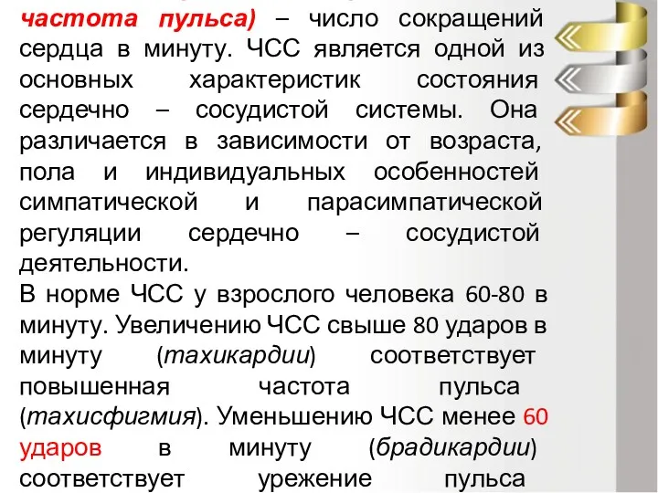 Частота сердечных сокращений (ЧСС, частота пульса) – число сокращений сердца