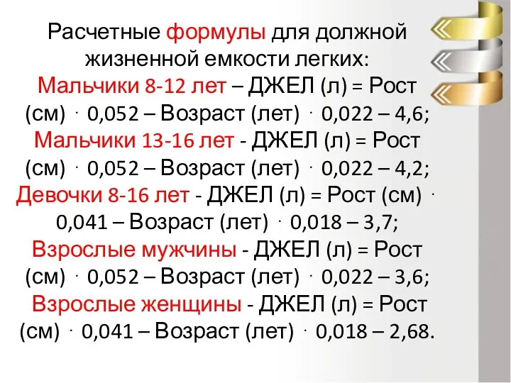 Расчетные формулы для должной жизненной емкости легких: Мальчики 8-12 лет