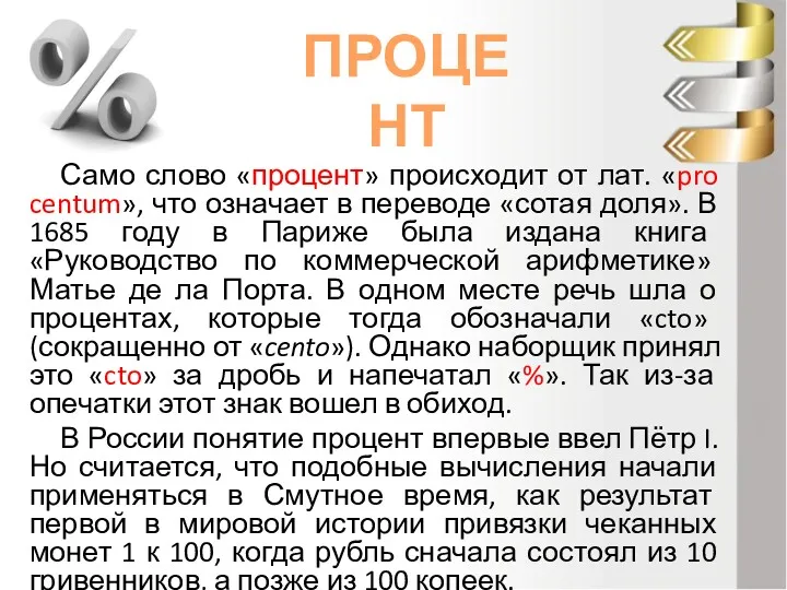 Само слово «процент» происходит от лат. «pro centum», что означает