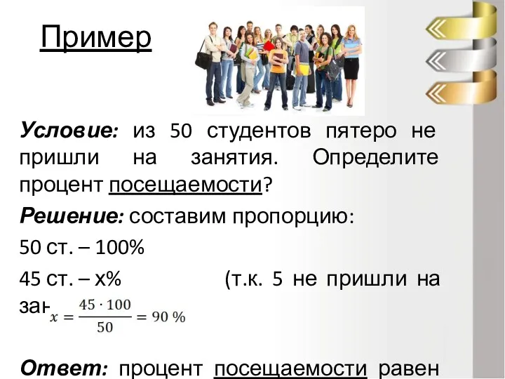 Пример Условие: из 50 студентов пятеро не пришли на занятия.