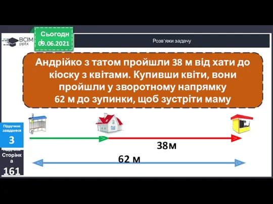 09.06.2021 Сьогодні Розв'яжи задачу Підручник Сторінка 161 Підручник завдання 3