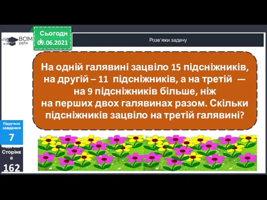 09.06.2021 Сьогодні Розв'яжи задачу Підручник Сторінка 162 Підручник завдання 7