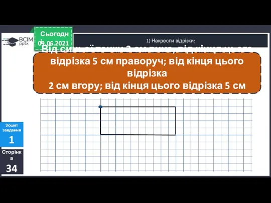 09.06.2021 Сьогодні 1) Накресли відрізки: Сторінка 34 Зошит завдання 1