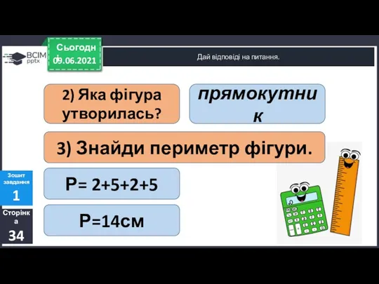 09.06.2021 Сьогодні Дай відповіді на питання. Сторінка 34 Зошит завдання