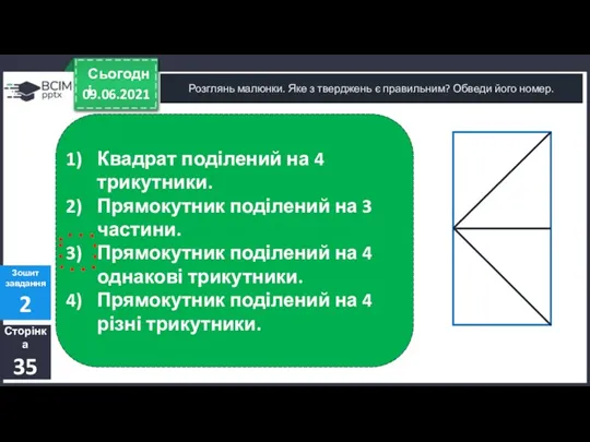 09.06.2021 Сьогодні Розглянь малюнки. Яке з тверджень є правильним? Обведи