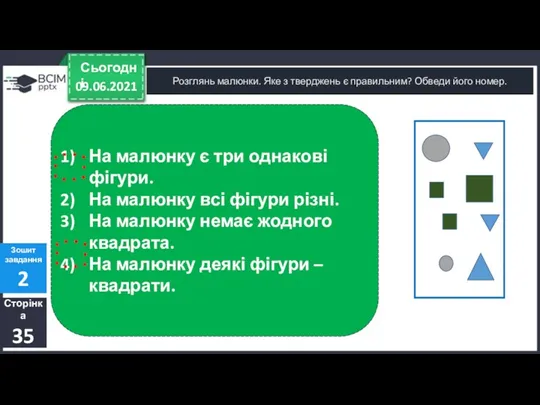 09.06.2021 Сьогодні Розглянь малюнки. Яке з тверджень є правильним? Обведи