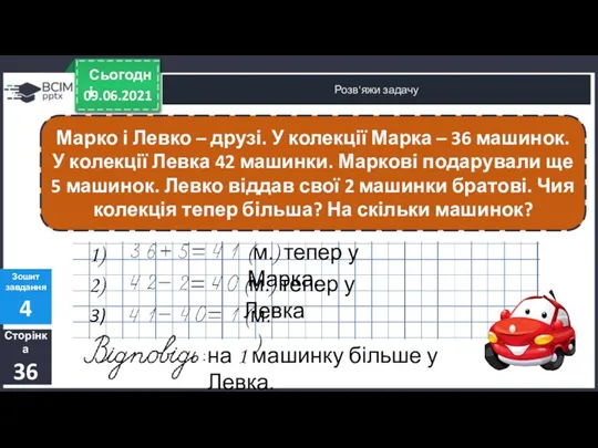 09.06.2021 Сьогодні Розв'яжи задачу Сторінка 36 Зошит завдання 4 Марко