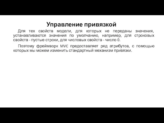 Управление привязкой Для тех свойств модели, для которых не переданы